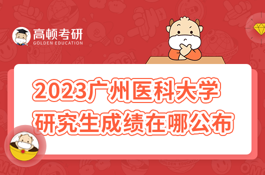 2023年广州医科大学研究生初试成绩在哪公布