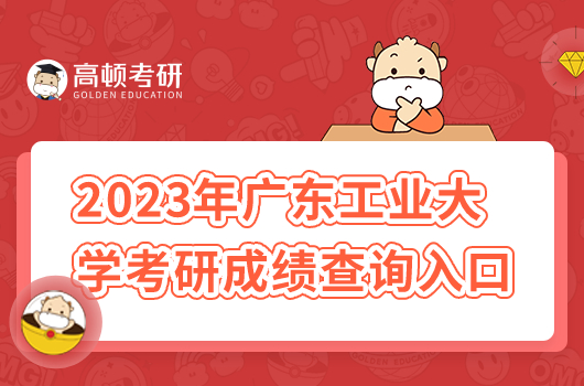 2023年广东工业大学考研成绩查询入口