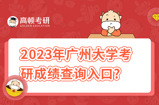 2023年广州大学考研初试成绩查询入口