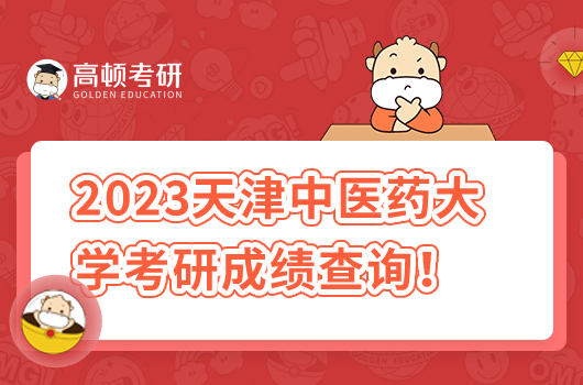 2023天津中医药大学考研成绩查询