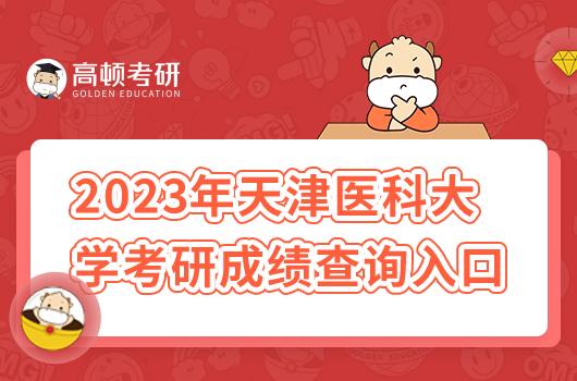 2023年天津医科大学考研成绩查询入口