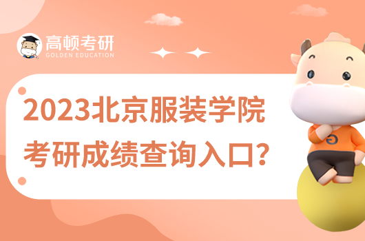 2023北京服装学院考研成绩查询入口？可以看排名吗？