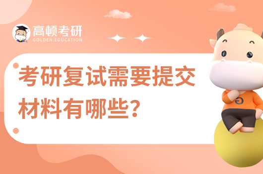 考研复试需要提交的材料有哪些？