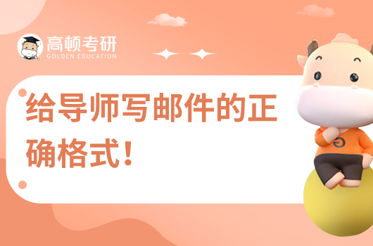 考研怎么联系导师？