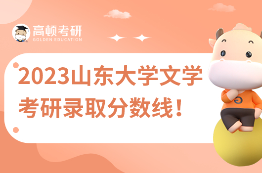 2023山东大学文学考研录取分数线