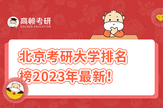 北京考研大学排名榜2023年最新