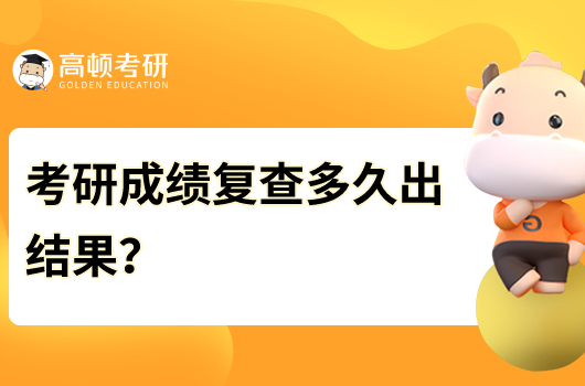 考研成绩复查多久出结果？