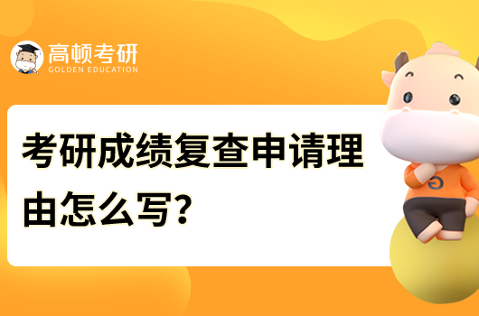 考研成绩复查申请理由怎么写