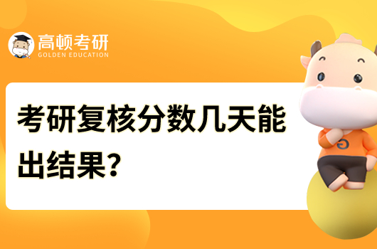 考研复核分数几天能出结果