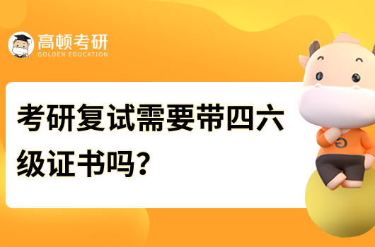 考研复试需要带四六级证书吗？