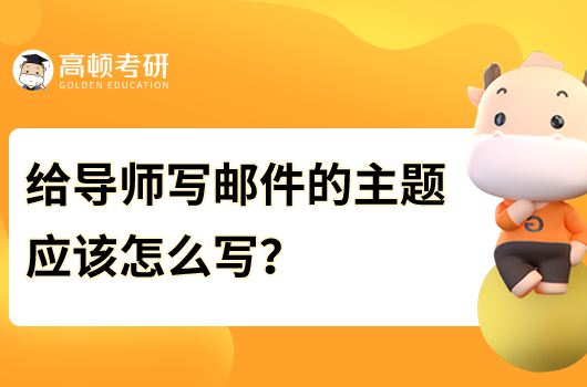 给导师写邮件的主题应该怎么写？