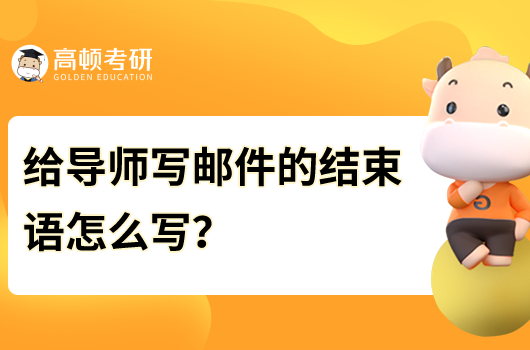 给导师写邮件的结束语怎么写？