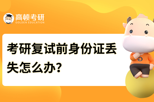 考研复试前身份证丢失怎么办？