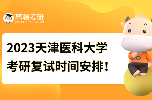 2023天津医科大学考研复试时间安排