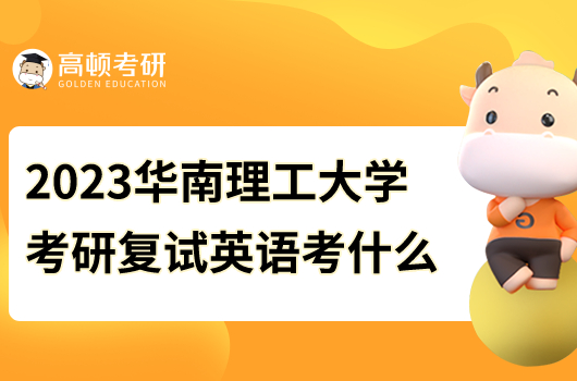 2023年华南理工大学考研复试英语