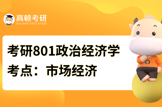 考研801政治经济学考点：市场经济