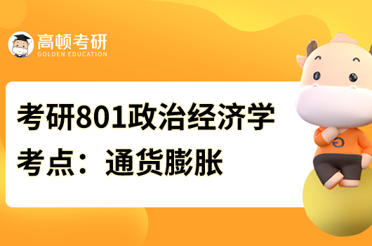 考研801经济学名词解释：通货膨胀