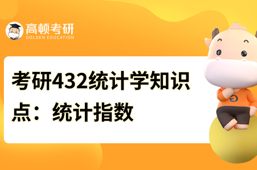 考研432统计学知识点：统计指数