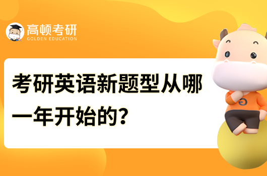 考研英语新题型从哪一年开始的