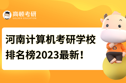河南省计算机考研学校排名榜2023最新！
