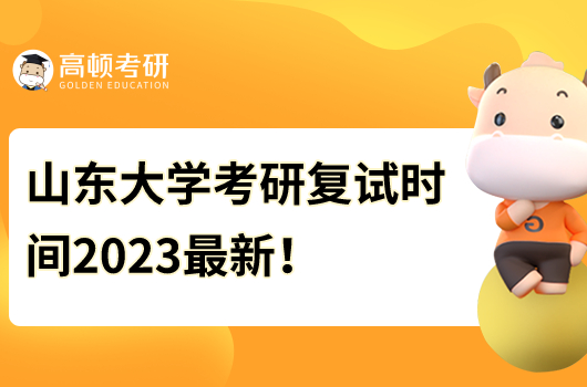 山东大学考研复试时间2023最新