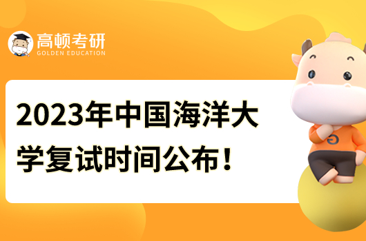 2023年中国海洋大学研究生复试时间