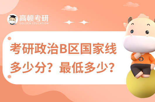 考研政治B区国家线多少?