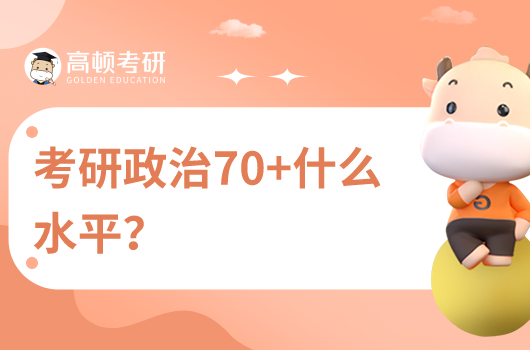 考研政治70+什么水平?