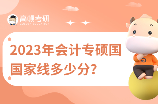 2023年会计专硕国家线多少分？