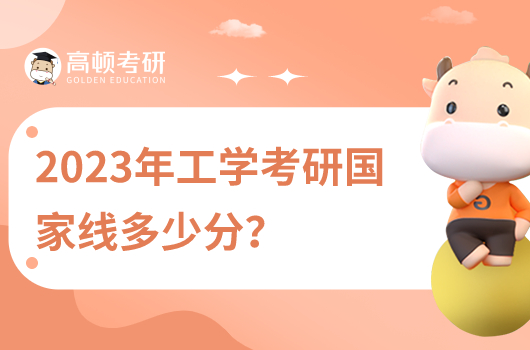 2023年工学考研国家线多少分？