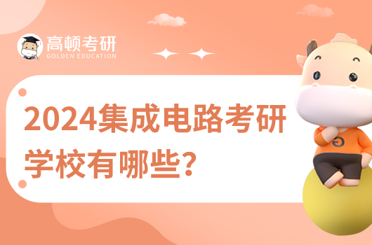 2024集成电路考研学校有哪些