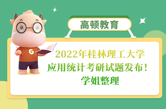 2022年桂林理工大学应用统计考研试题