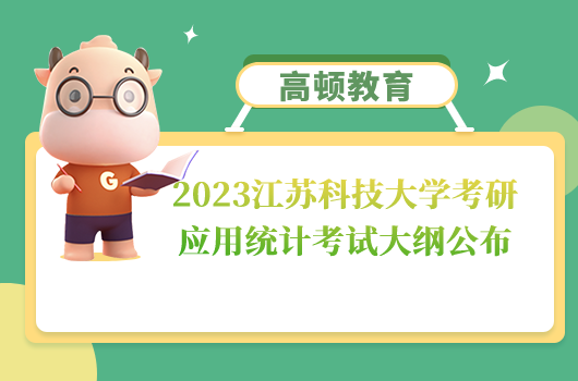 江苏科技大学考研应用统计考试大纲