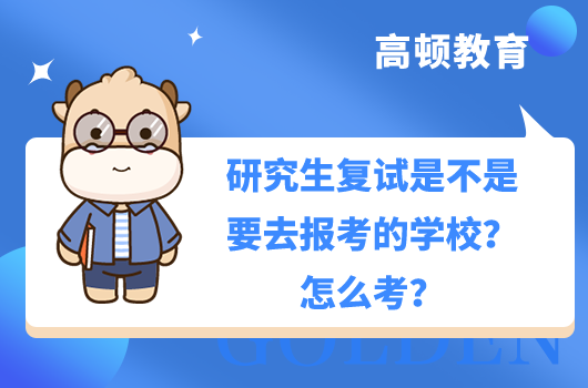 研究生复试是不是要去报考的学校