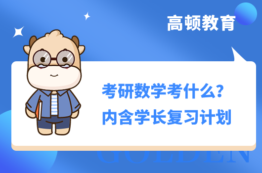 考研数学考什么