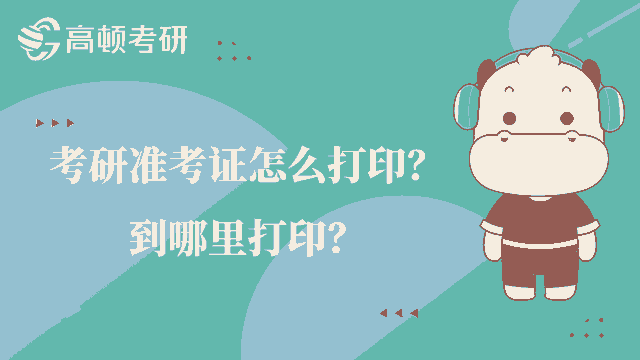 考研准考证怎么打印