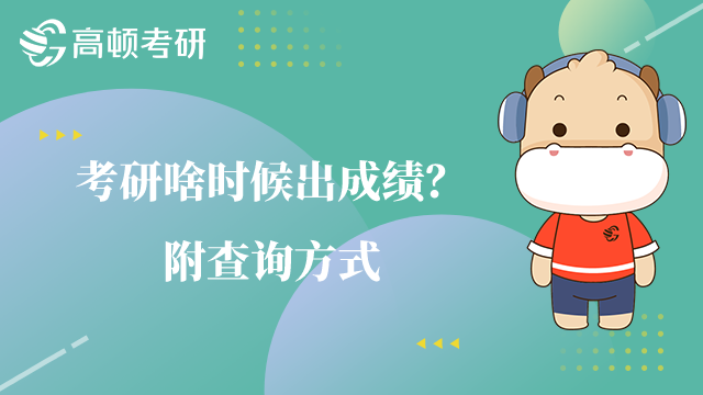 考研啥时候出成绩