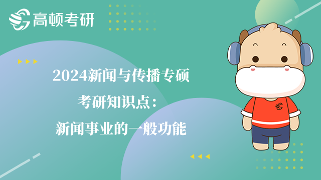 新闻与传播专硕考研知识点