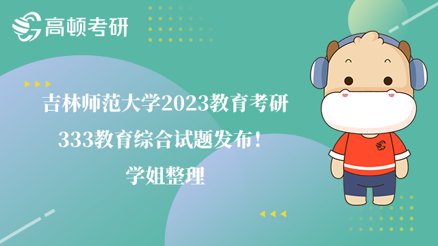 吉林师范大学2023教育考研333教育综合试题