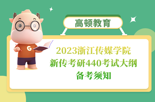 浙江传媒学院新传考研440考试大纲