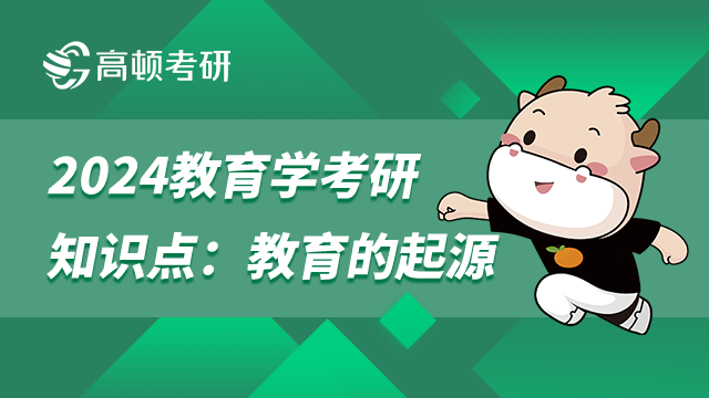教育学考研教育的起源