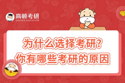 为什么选择考研？选择考研的原因有哪些？