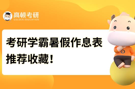 考研学霸都在用的暑假作息表！推荐收藏