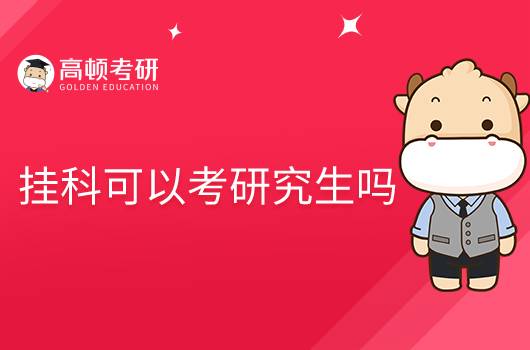 挂科能考研究生吗?