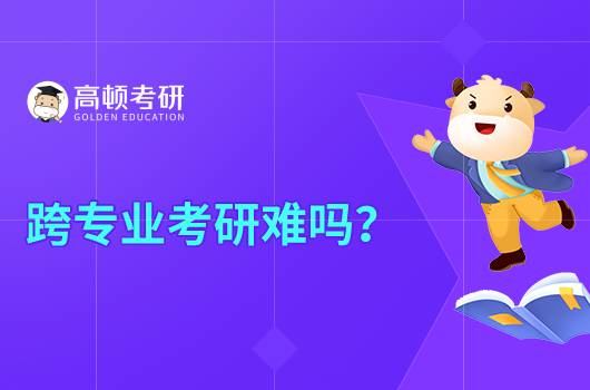 可以跨专业考研吗?跨专业考研难吗?