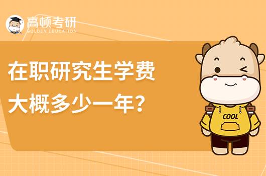 在职研究生学费大概多少一年？