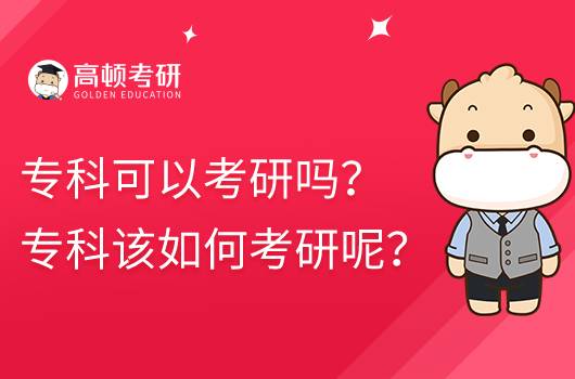 专科可以考研吗? 专科该如何考研呢?