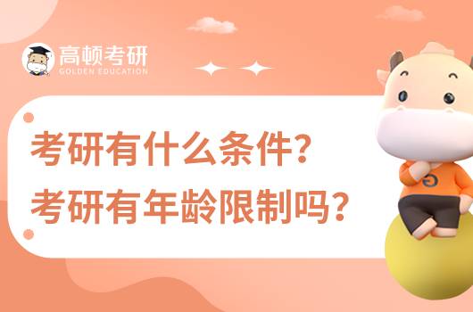 考研有什么条件？有年龄限制吗？