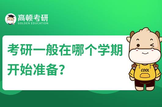 考研一般在哪个学期开始准备？该如何备考？