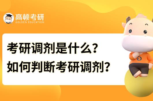 考研调剂是什么? 如何判断考研调剂?